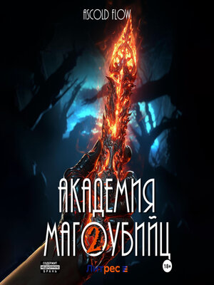 cover image of Академия магоубийц – 2